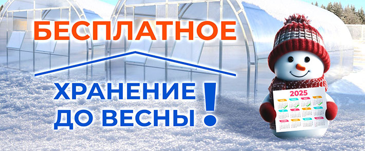 Бесплатное хранение до начала сезона 2025