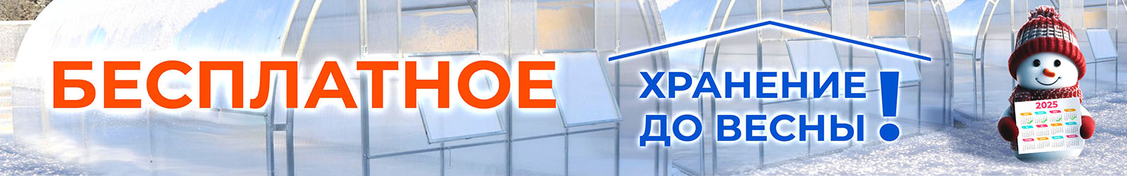 Акция Бесплатное хранение до начала сезона 2025