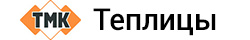 Тверской завод теплиц - ТМК