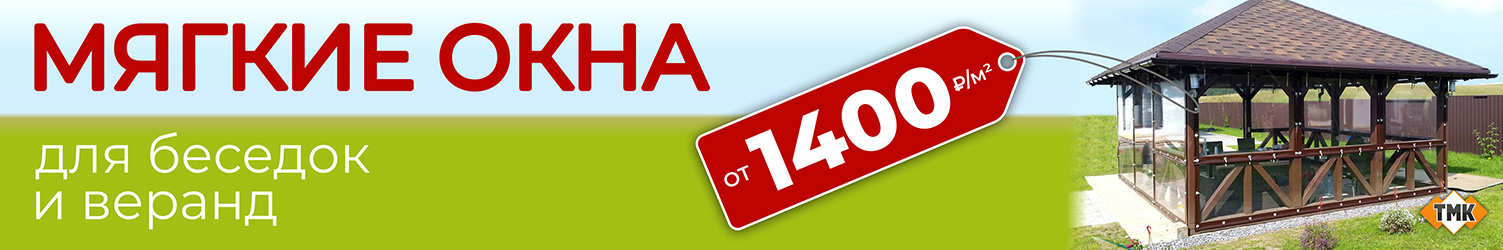 Мягкие окна от 1400 квм